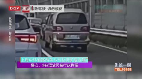 上海中环道路两车斗气互扔矿泉水瓶 警方：2名驾驶员被行政拘留 北京时间