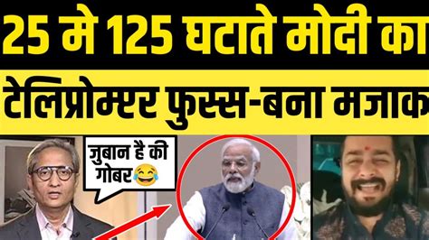 Pm Modi Funny Trolled On Slip Of Tounge And Teleprompter Glitch YouTube