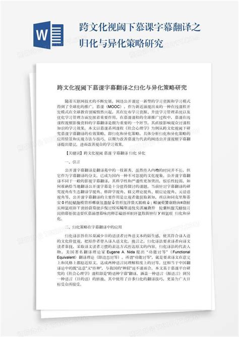 跨文化视阈下慕课字幕翻译之归化与异化策略研究word模板下载熊猫办公