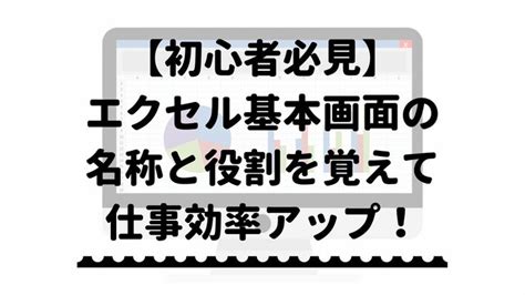 エクセルの基本画面を徹底解説！名称と役割を覚えて仕事効率アップ！ Names Basic