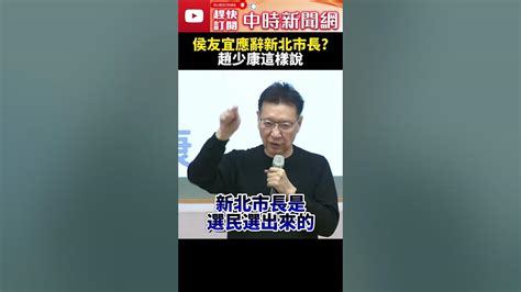 辭中廣董事長！侯友宜應辭新北市長？ 趙少康這樣說 Chinatimes Shorts 趙少康 侯友宜 新北市長 中廣董事長 辭職 國民黨 2024 總統 副總統