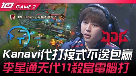 Tt Vs Jdg Kanavi Game Lpl Youtube