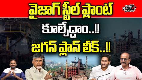 EX CS LV Subramanyam Reveals Shocking Facts About YS Jagan Vizag