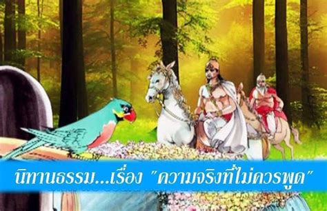 เพื่อนกัลยาณธรรม นิทานธรรมเรื่อง ความจริงที่ไม่ควรพูด ในสมัยหนึ่ง พระเจ้าประทับอยู่วัดเชตวัน