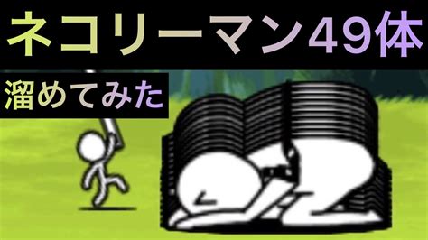 ネコリーマン49体溜めてみた！ にゃんこ大戦争 ゲノム盆踊り Youtube