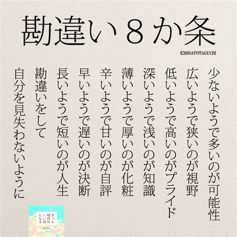 自分を見失わないために！勘違い8か条～インスタ名言 コトバノチカラ いい言葉 良い言葉 面白い言葉