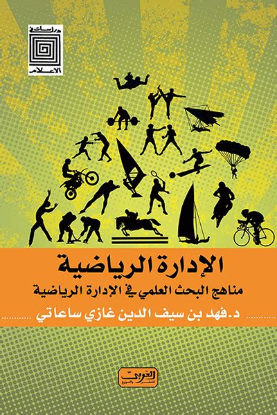 الإدارة الرياضية مناهج البحث العلمي في الإدارة الرياضية كتاب إلكتروني فهد بن سيف الدين غازي