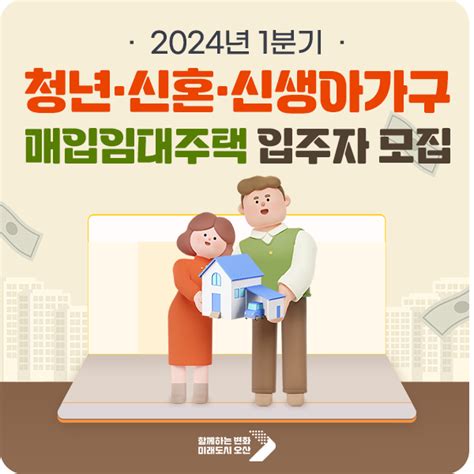 청년·신혼부부·신생아가구 매입임대주택 입주자 모집 3월 28일부터~ 경기도 오산시 웰로