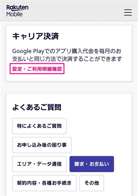 楽天モバイルキャリア決済 ご利用情報の変更・利用履歴の確認方法 楽天モバイルキャリア決済 楽天モバイルでのお支払い方法 お客様