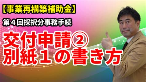 【事業再構築補助金】交付申請② 交付申請書別紙1の作成 事業再構築補助金 ちえてらすコンサルティング