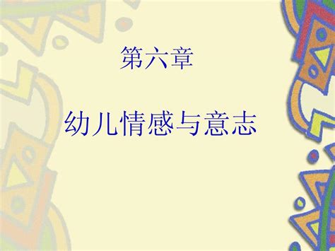 幼儿心理学第六章word文档在线阅读与下载无忧文档