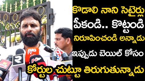 Kodali Nani Punch Dialogues On Chandhrababu Arrest Nara Lokesh Nara