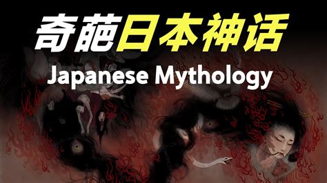 生育国土！抛妻弑子？日本神话到底有多离谱？how Outrageous Are Japanese Myths Youtube