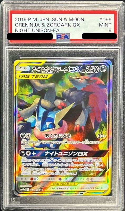 PSA9鑑定済ゲッコウガゾロアークGX SA SR 059 055