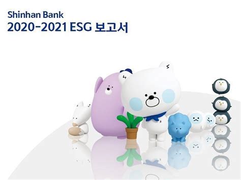 신한은행 ‘2020 2021 Esg 보고서 발간