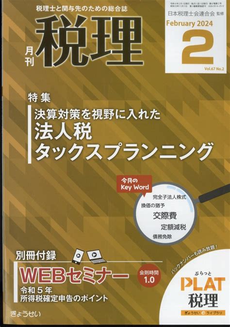 楽天ブックス 税理 2024年 2月号 [雑誌] ぎょうせい 4910056230244 雑誌