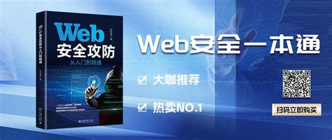 【评论区抽奖】北大社将《web安全攻防从入门到精通》送上新书热卖no1 知乎