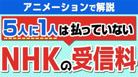 【nhk受信料を払わない方法】解約方法についても解説！ Youtube