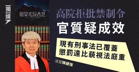 高院拒批《願榮光》禁制令 官質疑成效：現有刑事法已覆蓋 懲罰遠比藐視法庭重 獨媒報導 獨立媒體