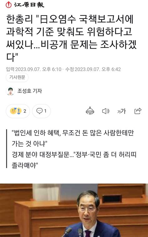 한총리 日오염수 국책보고서에 과학적 기준 맞춰도 위험하다고 써있나비공개 문제는 조사하겠다 정치시사 에펨코리아