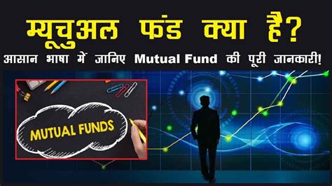 म्यूचुअल फंड क्या है आसान भाषा में जानिए Mutual Fund की पूरी जानकारी The Viral News Live