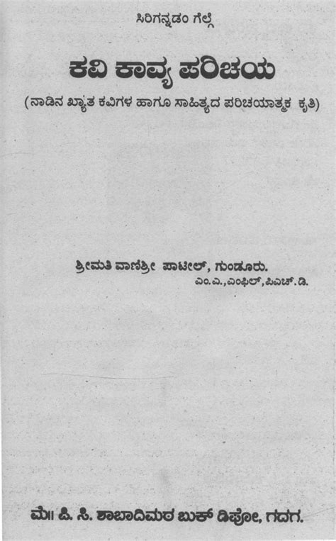 ಕವಿ ಕಾವ್ಯ ಪರಿಚಯ ನಾಡಿನ ಖ್ಯಾತ ಕವಿಗಳ ಹಾಗೂ ಸಾಹಿತ್ಯದ ಪರಿಚಯಾತ್ಮಕ ಕೃತಿ