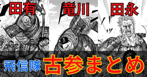 【キングダム】飛信隊 古参まとめ[発足時の初期メンバー・百人隊]｜カズマ