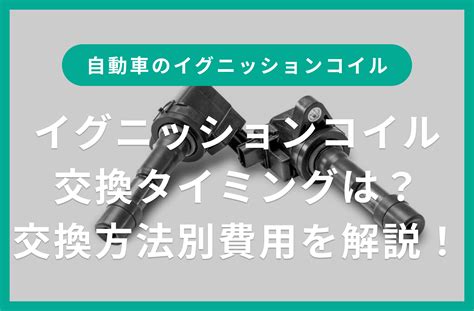 イグニッションコイルとは？交換タイミングや交換方法別の費用について解説！｜seibii