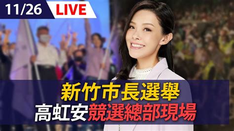 【live】11 26 高虹安競選總部開票直播｜新竹市長 ｜九合一選舉 Youtube