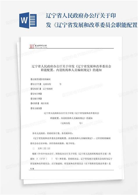 辽宁省人民政府办公厅关于印发辽宁省发展和改革委员会职能配置 百Word模板下载 编号lxxanram 熊猫办公