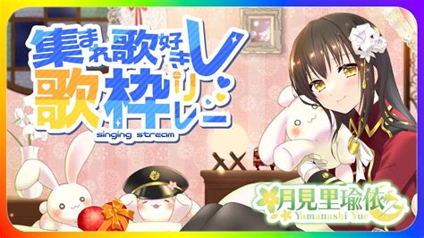 集まれ歌好きv歌枠リレー 】初めての歌枠リレー🎤ドキドキだけど楽しく歌います🎶【月見里瑜依vtuber】 Youtube