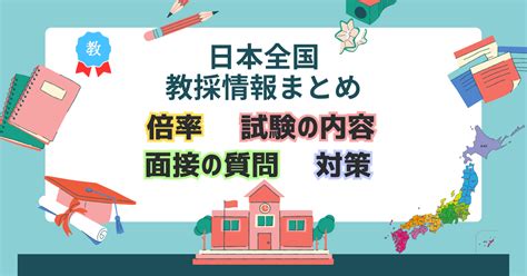 【全国68自治体】教採の面接や模擬授業の対策まとめ（過去質問事例を公開） 教採塾ブログ