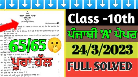 10th Class Punjabi A Paper 2024 Final Exam Pseb 10th Class Punjabi A