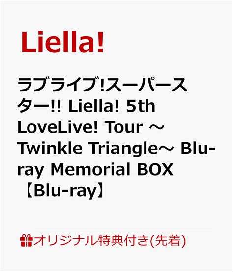 【楽天ブックス限定先着特典 先着特典 他】ラブライブ スーパースター Liella 5th Lovelive Tour