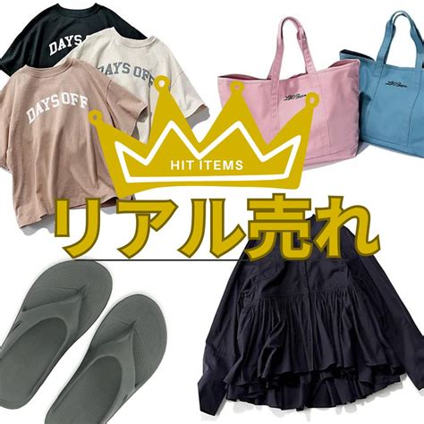 1000点以上売れが続々誕生！リアルに売れたleeマルシェ「ヒットアイテム」＃大人カジュアル Leeマルシェ Happy Plus Voice