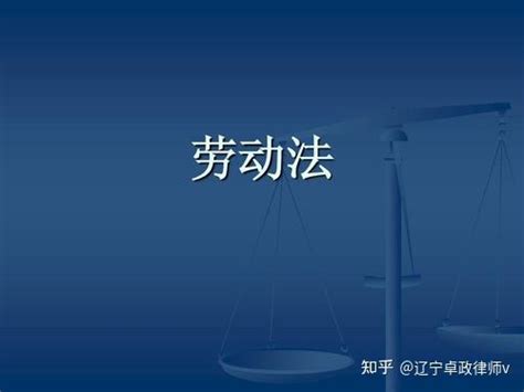 劳动法关于员工辞职的补偿有哪些规定2021！｜沈阳劳动律师 知乎