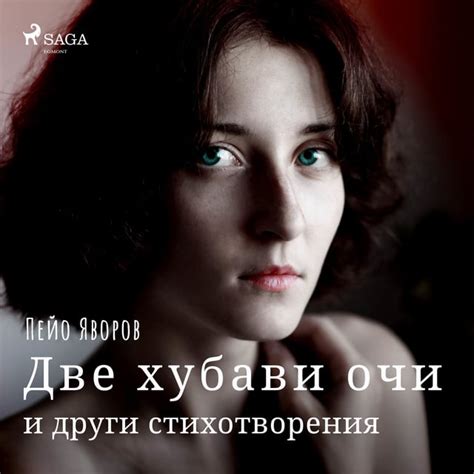 Две хубави очи и други стихотворения Audiobook And E Book Пейо Яворов