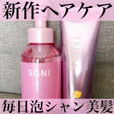 スグニのヘアケア・スタイリング モイスト泡シャンプー〈フローラルムスクの香り〉他、2商品を使った口コミ 新作ヘアケア 髪に潤いと艶を与える美髪ヘアケア By Yuna＊＊ 乾燥肌 20代