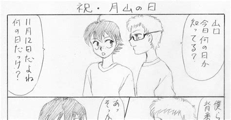 ハイキュー 祝・月山の日 Okakiのマンガ 漫画 腐向けhq 月山 Pixiv