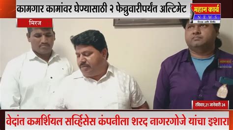 कामगार कामांवर घेण्यासाठी 2 फेब्रुवारीपर्यंत अल्टिमेट शरद नागरगोजे यांचा इशारा Youtube