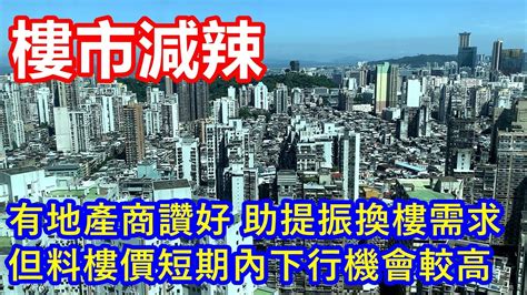 樓市減辣 有地產商讚好 助提振換樓需求 但料樓價短期內下行機會較高 Youtube