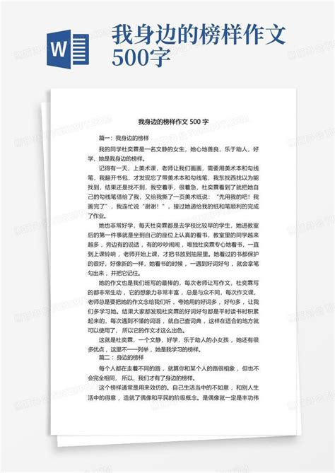 我身边的榜样作文500字word模板下载 编号lwkxyydn 熊猫办公