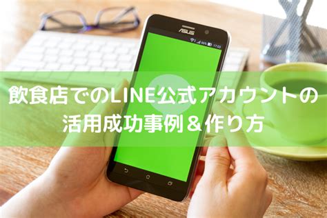 飲食店でのline公式アカウントの活用成功事例7選！作り方も解説 ｜ 店舗dx推進lab