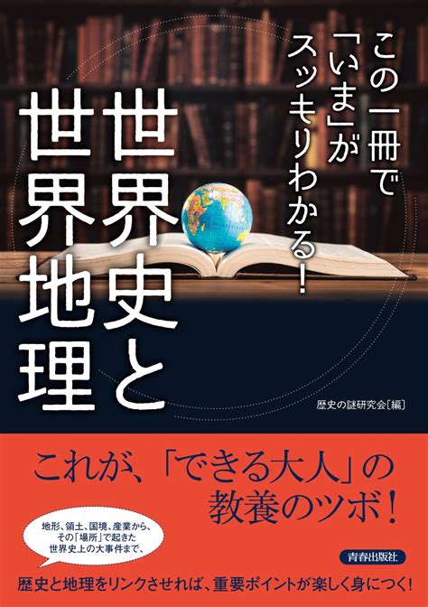 楽天ブックス この一冊で「いま」がスッキリわかる！世界史と世界地理 歴史の謎研究会 9784413112000 本