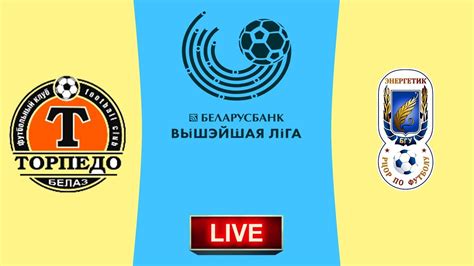 TORPEDO ZHODINO VS FC BGU MINSK LIVE BELARUS PREMIER I 11 04 2020