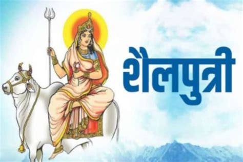 Shardiya Navratri 2022 नवरात्रि के पहले दिन माता के पहले रूप शैलपुत्री