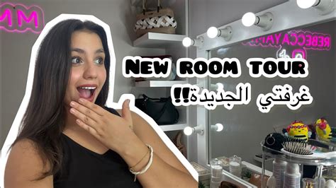 My New Room Tour خليني فرجيكن غرفتي الجديدة 😍 Youtube