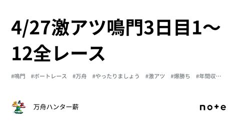 🤡 427🤡激アツ🤡鳴門👑3日目😍1〜12全レース💰｜💰💰万舟ハンター薪💰💰