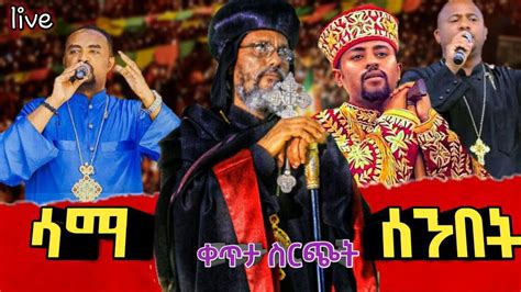 ማንም እንዳያመልጠው ቀጥታ ስርጭት ሳማ ሰንበት YouTube