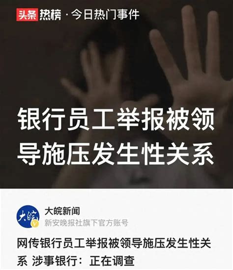 闹大了！银行女员工举报被领导施压发生性关系，银行：经理已辞职